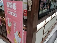 -粉粉乐鲷鱼烧(美罗城店)
