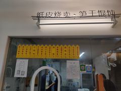 门面-217笋干馄饨