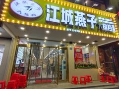 门面-江城燕子大排档(江汉路步行街店)