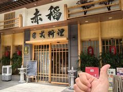 -赤稻·日式料理(禅城店)