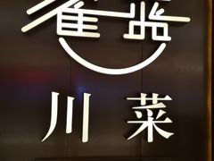 -雀蓝川菜(奥体广场店)