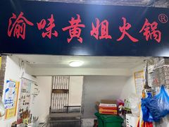 -渝味黄姐火锅(黄泥村店)