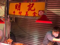 -明记牛杂(新马路分店)