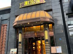-粗茶淡饭·汉口公馆(循礼门店)