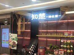 -知楚•精致湖北菜(武商MALL店)