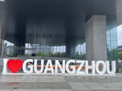 -广州市城市规划展览中心