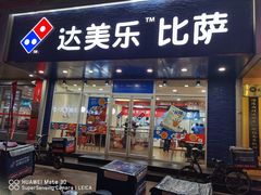门面-达美乐比萨(国瑞北路店)