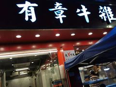 门面-有章牛杂(石厦店)