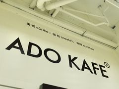 -ADO KAFE(大学城店)