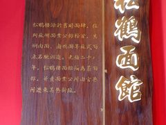 -松鹤面馆·古法焖肉面(观前店)