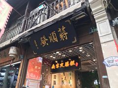 门面-定胜糕小店-蒋顺发