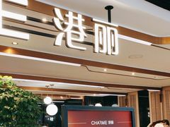 -港丽餐厅(天河城店)