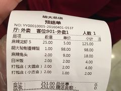 账单-胡大饭馆 24h(簋街总店)