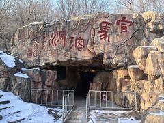 -官马溶洞