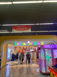 -孩子王(世茂国际广场店)