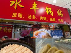 -水丰锅贴(延吉东路店)
