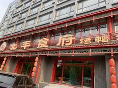 -北平食府.北京烤鸭(亦庄店)