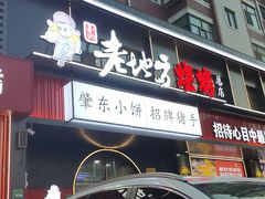 -香约老地方烧烤(九道街店)