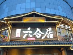 -六合居(温江店)