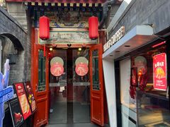 -花家怡园(四合院总店)