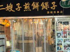 -清真·二嫂子煎饼果子(鼓楼旗舰形象店)