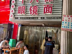 -十八梯眼镜面(五红路店)