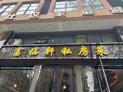 -富临轩私房菜(集庆门大街店)