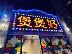 -煲煲好(朝阳门店)