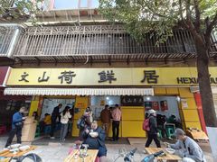 -文山荷鲜居(翠湖店)