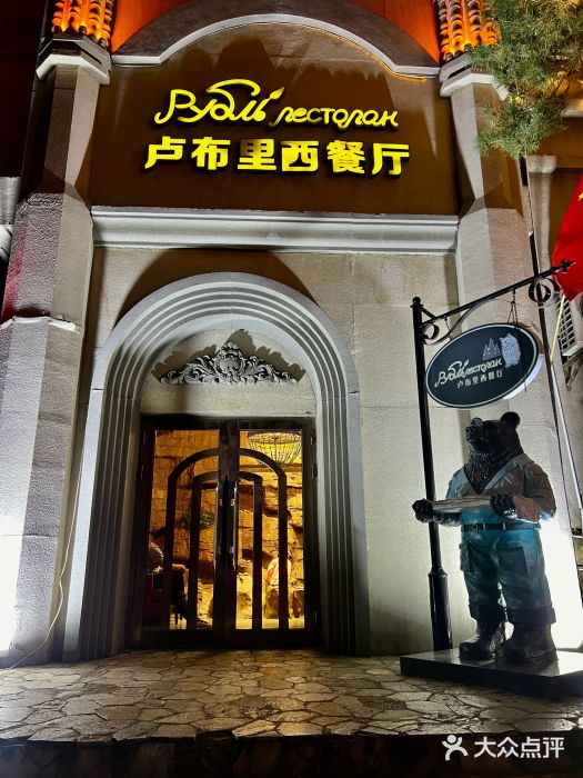 卢布里西餐厅(海拉尔店)图片
