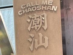 -茶月山·潮汕工夫茶饮(乐峰广场店)
