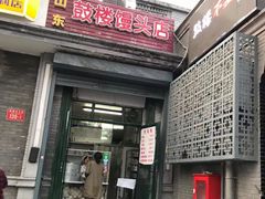 门面-天泽祥·鼓楼馒头(鼓楼店)