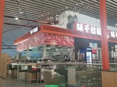 -味千拉面(首都机场T3店)