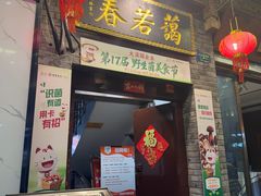 -蔼若春.传承三十年云南菜(金碧公园店)