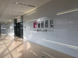 -丽妍雅集 Rubis SPA