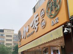 门面-小李烧鸡(西北角总店)