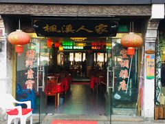 门面-枫溪人家(枫泾古镇店)
