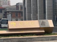 -天津意大利风情旅游区