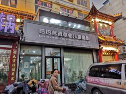 -巴巴爸爸儿童摄影(少年宫店)
