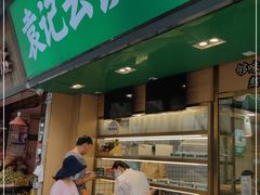 门面-袁记云饺(蛇口店)