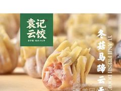 -袁记云饺(蛇口店)