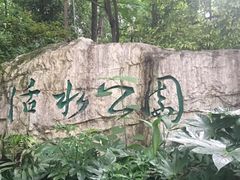 -成都市活水公园