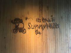 -微热山丘(台北民生公园门市店)