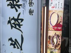 -鞠氏黑芝麻糊(水塔店)