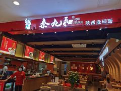 -秦九和(凯德广场店)