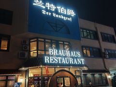 -兰特伯爵西餐厅·啤酒屋(方庄店)