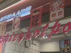 -醉人椒麻辣香锅(上地华联店)