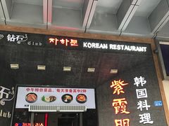 门面-紫霞门韩国料理烤肉(深南东路店)