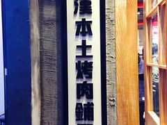 门面-么肆烤肉·中式自助·烤肉大排档(街道口季佳PAI店)