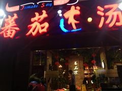 -蕃茄述·好汤自然来(江汉路店)